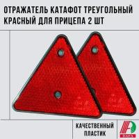 Отражатель (катафот) треугольный красный для прицепа комплект из 2 шт