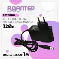 Блок питания сетевой 6V/2A (5,5*2,5 мм) для тонометров AND, Microlife, B.Well, Medisana