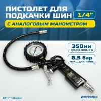 Пистолет для подкачки шин OPTIMUS с аналоговым манометром 63 мм, max. 8 Бар. OPT-PI1020