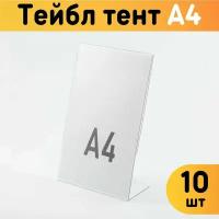 Тейбл-тент А4 (Менюхолдер) L-образный для рекламных материалов, 10 шт