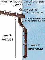 Комплект водосточной системы Grand Line шоколад 12 метров (120мм/90мм) водосток для крыши пластиковый Гранд Лайн коричневый (RAL 8017)