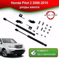 Упоры капота для Honda Pilot 2 2008-2015 / Газовые амортизаторы капота Хонда Пилот 2
