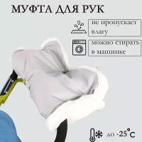 Муфта для рук на коляску и санки НИКА (ткань ПВХ с пропиткой, искусственный мех) светло-бирюзовая