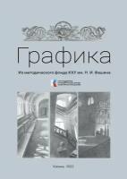 Книга «Графика. Из методического фонда КХУ им. Н. И. Фешина» Учебное пособие. Мягкий переплет