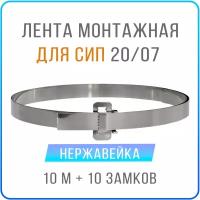 Лента монтажная стальная 20 x 07 мм х 10 м + замки усиленные бугель BIB20 10 шт, бандажный хомут для столбов, крепления кронштейнов СИП нержавейка 201