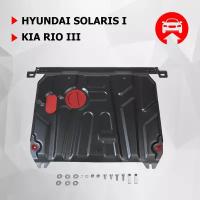 Защита картера и КПП АвтоБроня для Hyundai Solaris I 2010-2017/Kia Rio III 2011-2017, штампованная, сталь 1.5 мм, с крепежом, 111.02343.1