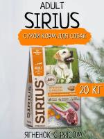 Sirius Сухой корм для собак, Ягненок с Рисом 20кг