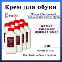 Крем обувной Бравея для машинок чистки обуви, бесцветный (упаковка 8шт по 0,5л)