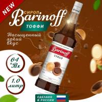 Сироп Barinoff Тоффи (для кофе, коктейлей, десертов, лимонада и мороженого), 1л