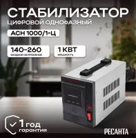 Стабилизатор напряжения РЕСАНТА АСН-1000/1-Ц