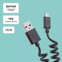 Дата-кабель USB-microUSB, витой, 1.5м, черный, крафт, Deppa 72123-OZ