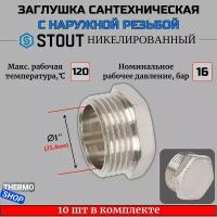 Фитинг резьба заглушка STOUT SFT-0025-000034