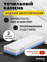 Точильный камень 1000/6000 Grit Zerberg