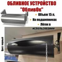 Обливное устройство 