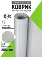 Коврик универсальный для ящиков, полок, холодильника Isolon EcoHeat, 150х50 см, серебро