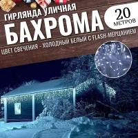 Гирлянда уличная бахрома 20м белый провод / Гирлянда светодиодная, белый