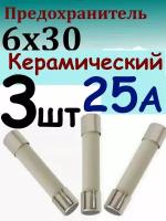 Предохранитель Керамический универсальный 6х30 мм 25 А 250В