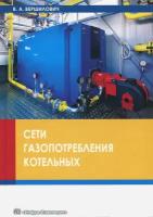 Сети газопотребления котельных. Учебное пособие | Вершилович Владислав Адамович