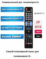 Универсальный пульт для телевизоров LG . Подходит для Всех LG TV (LCD, LED TV) и LG Smart TV