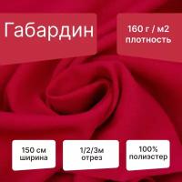 Ткань Габардин, 100% пэ, ширина 150 см, плотность 160 г/м², длина 3 метра, красный