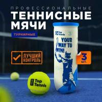 Теннисный мяч для большого тенниса профессиональный Top Tennis tbtour3 - 3 шт в в упаковке