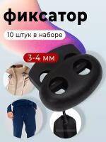 Фиксатор пластиковый 10шт, стопор, зажим для шнура, для резинки