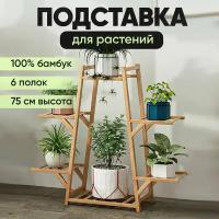 Подставка для цветов напольная Oqqi, 74,5 х 75 х 23, полка для растений, дерево, бежевая, этажерка