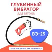 Глубинный вибратор для бетона Промышленник ВЭ-25