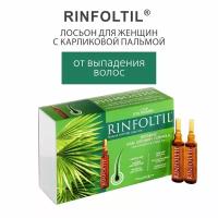 Rinfoltil Лосьон в ампулах для женщин Активация естественного роста, усиленная формула