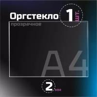 Оргстекло прозрачное, толщина 2 мм. Листовой акрил, формат А4.(210х148мм). 1 лист