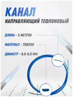 Канал направляющий тефлоновый 0.6-0.9 синий 5 м