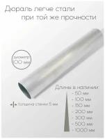 Алюминий дюраль Д16Т труба диаметр 100 мм толщина стенки 5 мм 100x5x150 мм