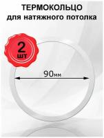 Протекторное термокольцо натяжного потолка 90мм 2шт