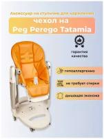 Чехол Capina из эко-кожи на стульчик Peg-Perego Tatamia Апельсиновый