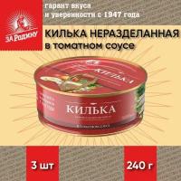Килька неразделанная в томатном соусе, За Родину, 3 шт. по 240 г