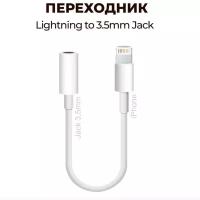 Переходник для наушников iphone, lightning на Jack 3.5 мм