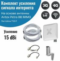 4G антенна Antex Petra BB MIMO 2*2 15f для усиления сигнала интернета частот 1700-2700мГц +кабель+переходники пигтейлы TS9-F