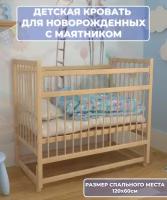 Детская кроватка для новорожденных 120 60, кровать детская с продольным маятником, приставная, натуральный цвет