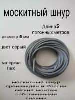 Шнур фиксирующий для москитной сетки 5 метров, диаметр 5мм