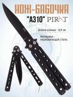 Нож- бабочка Pirat A310, длина лезвия 8,9 см