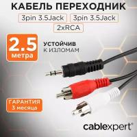 Аудиокабель Cablexpert CCA-458-2.5M