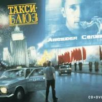 Компакт-диск Warner Soundtrack – Такси-Блюз (CD+DVD)