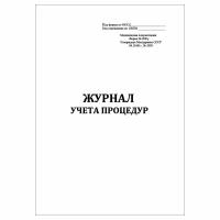 (1 шт.), Журнал учета процедур (форма №029/у) (50 лист, полист. нумерация)