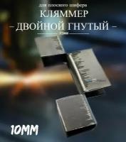 Кляммер / Кляймер двойной гнутый для плоского шифера 10мм - 1шт. Размер 10мм. Скрытый крепеж цинк, для фиксации ЦСП, АЦЛ. Оцинкованная сталь