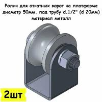 Ролик для откатных ворот на платформе, диаметр 50мм, под трубу d.1/2