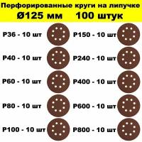 Круг перфорированный 100 шт Р36, Р40, Р60, Р80, Р100, Р150, Р240, Р400, Р600, Р800