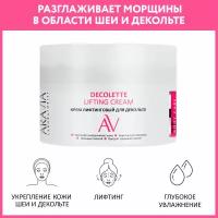 ARAVIA Крем-лифтинговый для декольте Decollete Lifting-Cream, 150 мл