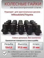 Гайки колесные 12х1.5/гайки Mitsubishi/ Toyota