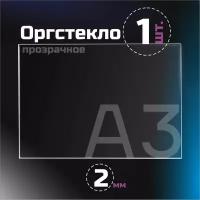 Оргстекло прозрачное, толщина 2 мм. Листовой акрил, формат А3.(210х148мм). 1 лист