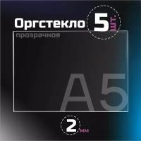 Оргстекло прозрачное, толщина 2 мм. Листовой акрил, формат А5.(210х148мм). 5 листов